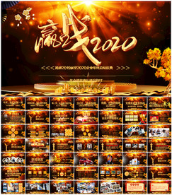 公司年会震撼年会誓师大会ppt