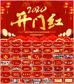 答谢晚会开门红PPT