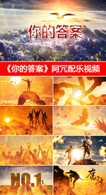 你的答案阿冗配乐视频