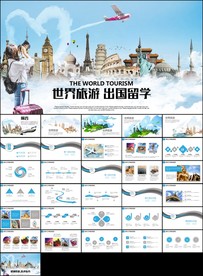 出国留学全球旅游国外留学PPT