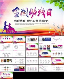 残联公益爱心奉献帮助关爱残疾人