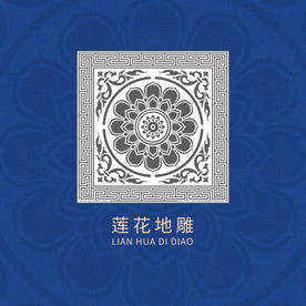 莲花地雕图案