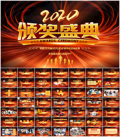 年会颁奖典礼PPT