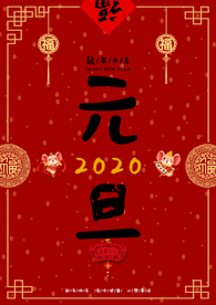 元旦 元旦快乐 新年快乐 新年