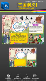 三国演义名著读后感读书手抄小报