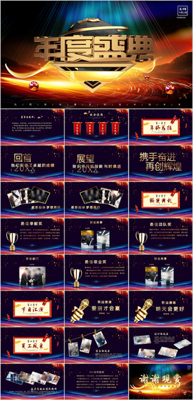 颁奖典礼年终盛典PPT模板