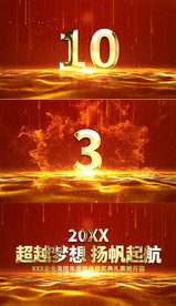 金色震撼大气晚会开场倒计时