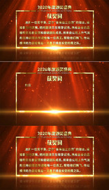 红色企业颁奖词获奖词AE模板