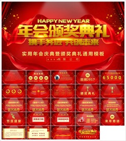颁奖晚会年会盛典PPT