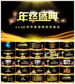 颁奖晚会年会盛典PPT