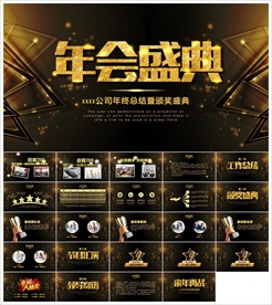 颁奖晚会年会盛典PPT