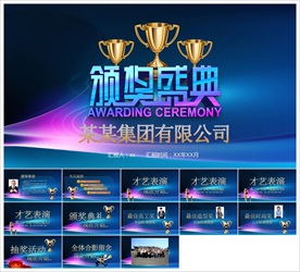 颁奖晚会年会盛典PPT