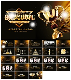 颁奖晚会年会盛典PPT