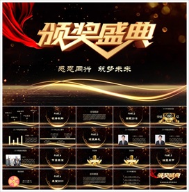 颁奖晚会年会盛典PPT