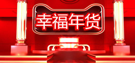 电商C4D年货节海报