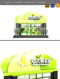 高档简约卡通幼儿园门头设计图