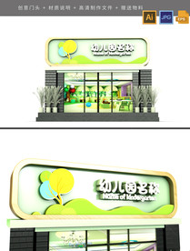 高档原创卡通幼儿园门头设计图