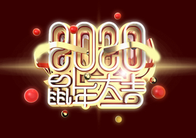 2020鼠年创意红色立体字