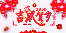 鼠年吉鼠贺岁2020新年背景
