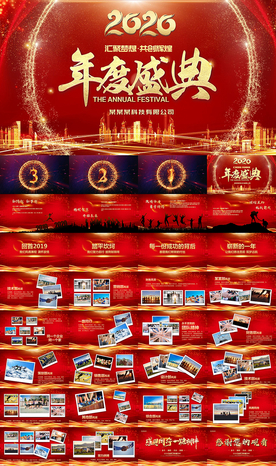 2020年度盛典公司年会PPT