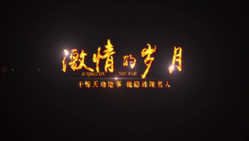 金色激情的岁月文字AE模板