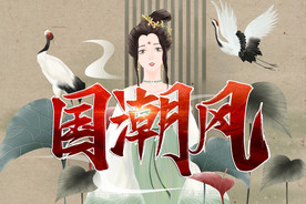 中国风