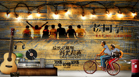 怀旧致青春背景墙