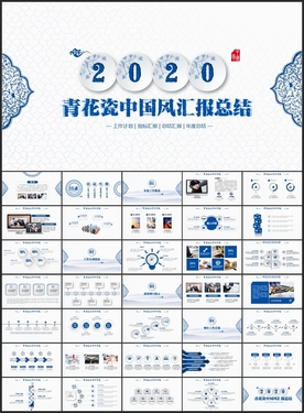 2020中国风青花瓷总结PPT