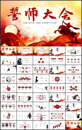 古战场誓师大会PPT