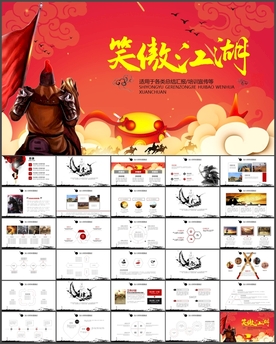 笑傲江湖动员大会PPT