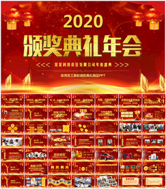 颁奖晚会年会盛典PPT