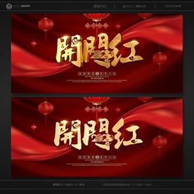 开门红