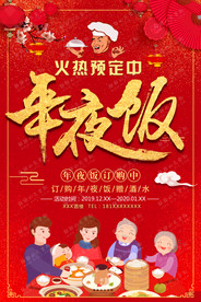 2020除夕夜新年年夜饭海报