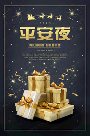 黑金质感平安夜有礼海报宣传