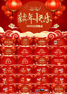 鼠年迎春晚会PPT