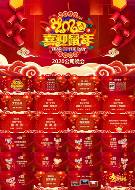 喜迎鼠年新年快乐迎春晚会PPT