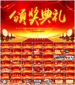 年终颁奖年会PPT