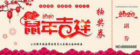 年会抽奖券