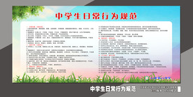 中学生日常行为规范