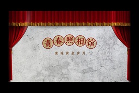 青春照相馆
