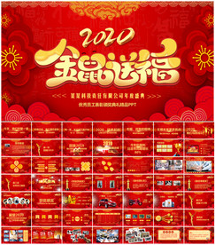 鼠年颁奖典礼公司年会盛典PPT