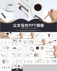 工作汇报总结范文公文写作ppt