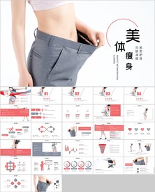 塑形美容减肥瘦身美体馆ppt