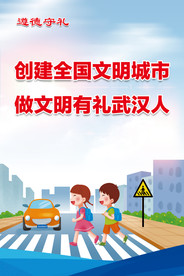 做文明有礼武汉人