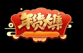 年货大集艺术字