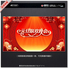 元旦联欢晚会视频背景