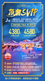 东北雪乡旅游顶奢vip