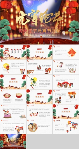 元宵节PPT