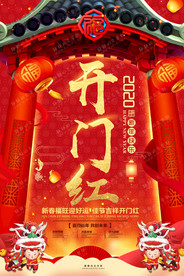 2020开门红喜庆红色新年海报