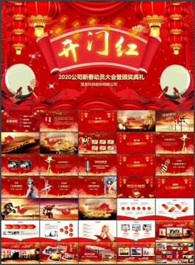 2020新年新春开门红PPT